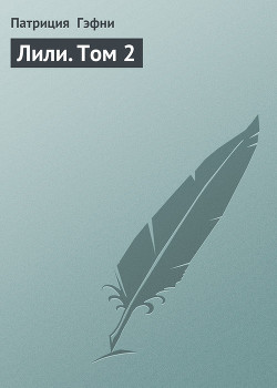 Книга Лили (Том 2)