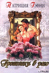 Книга Любить и беречь (Грешники в раю)