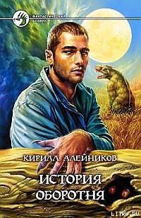 Читать онлайн книгу История оборотня автор Алейников Кирилл Книга История оборотня