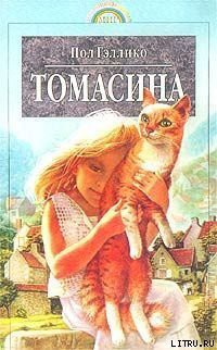 Книга Томасина