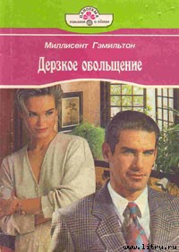 Читать онлайн книгу Дерзкое обольщение автор Гэмильтон Миллисент Книга Дерзкое обольщение