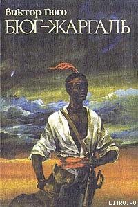 Книга Бюг-Жаргаль