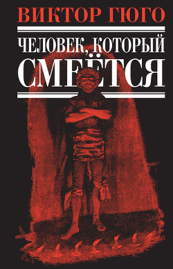 Книга Человек, который смеется