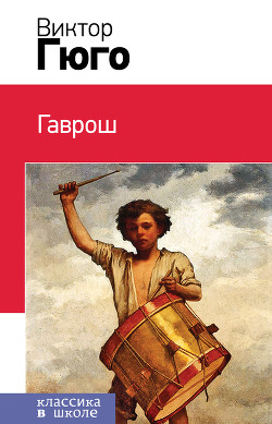 Книга Гаврош