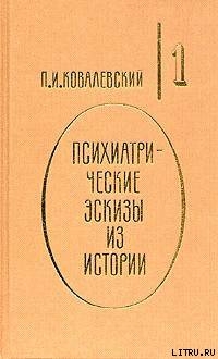 Читать онлайн книгу Психиатрические эскизы из истории. Том 1 автор Ковалевский Павел Иванович Книга Психиатрические эскизы из истории. Том 1