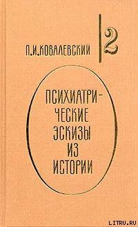 Читать онлайн книгу Психиатрические эскизы из истории. Том 2 автор Ковалевский Павел Иванович Книга Психиатрические эскизы из истории. Том 2