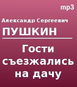 Книга Гости съезжались на дачу...