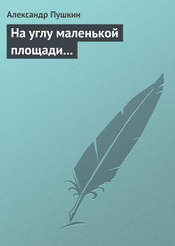 Книга На углу маленькой площади...