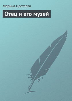 Книга Отец и его музей