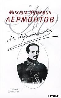Читать онлайн книгу Ангел смерти автор Лермонтов Михаил Юрьевич Книга Ангел смерти