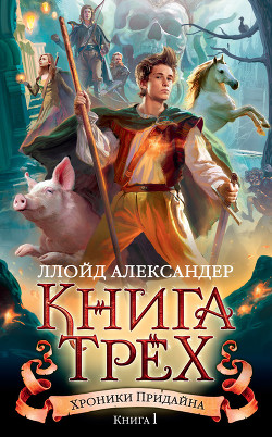 Читать онлайн книгу Книга Трех автор Александер Ллойд Книга Книга Трех