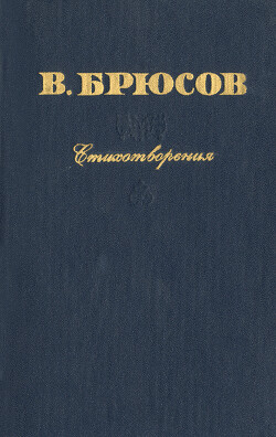 Читать онлайн книгу Полное собрание стихотворений автор Брюсов Валерий Яковлевич Книга Полное собрание стихотворений