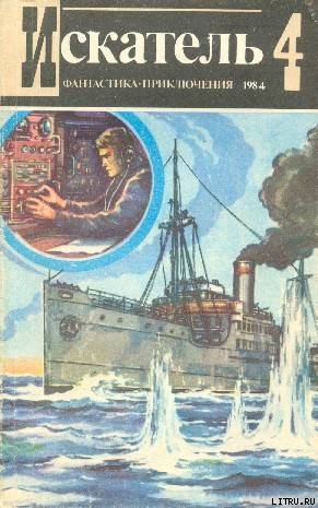 Книга Искатель. 1984. Выпуск №4