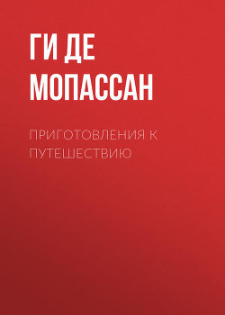 Книга Приготовления к путешествию