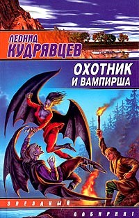 Читать онлайн книгу Охотник и вампирша автор Кудрявцев Леонид Викторович Книга Охотник и вампирша