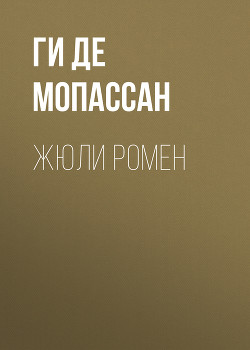 Читать онлайн книгу Переписка автор де Мопассан Ги Книга Переписка