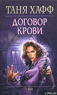 Книга Договор крови