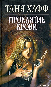Книга Проклятие крови