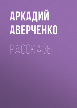 Книга Рассказы