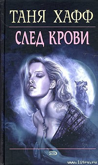 Читать онлайн книгу След крови автор Хафф Таня Книга След крови