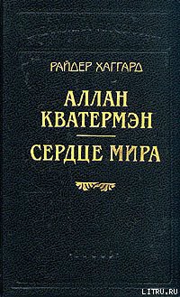 Книга Аллан Кватермэн