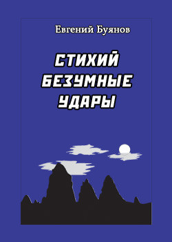 Книга Стихий безумные удары