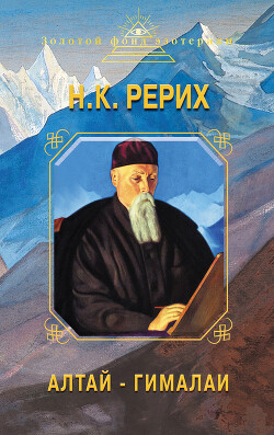 Книга Алтай – Гималаи