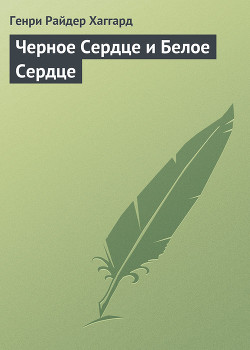 Книга Черное Сердце и Белое Сердце