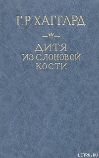 Книга Дитя из слоновой кости