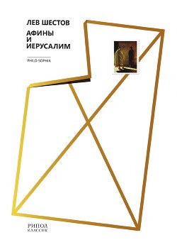 Читать онлайн книгу Афины и Иерусалим автор Шестов Лев Исаакович Книга Афины и Иерусалим