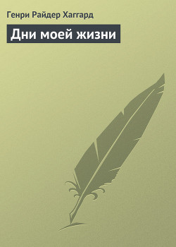 Книга Дни моей жизни