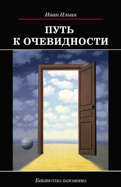 Книга Путь к очевидности