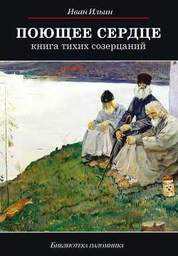 Читать онлайн книгу Поющее сердце автор Ильин Иван Александрович Книга Поющее сердце