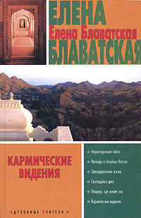 Читать онлайн книгу Возможно ли убийство двойником? автор Блаватская Елена Петровна Книга Возможно ли убийство двойником?