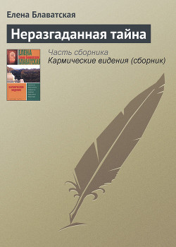 Читать онлайн книгу Неразгаданная тайна автор Блаватская Елена Петровна Книга Неразгаданная тайна