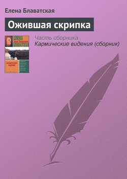 Читать онлайн книгу Ожившая скрипка автор Блаватская Елена Петровна Книга Ожившая скрипка