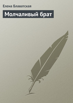 Читать онлайн книгу Молчаливый брат автор Блаватская Елена Петровна Книга Молчаливый брат