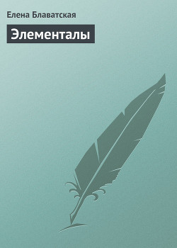 Читать онлайн книгу Элементалы автор Блаватская Елена Петровна Книга Элементалы