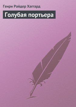 Книга Голубая портьера