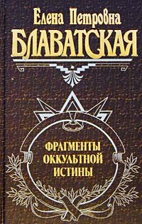 Читать онлайн книгу Фрагменты оккультной истины автор Блаватская Елена Петровна Книга Фрагменты оккультной истины