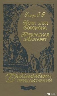 Книга Копи царя Соломона