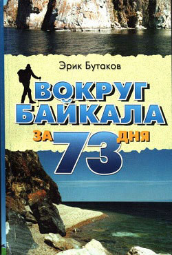 Читать онлайн книгу Вокруг Байкала за 73 дня автор Бутаков Эрик Юрьевич Книга Вокруг Байкала за 73 дня