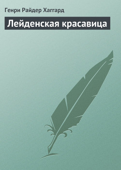 Книга Лейденская красавица