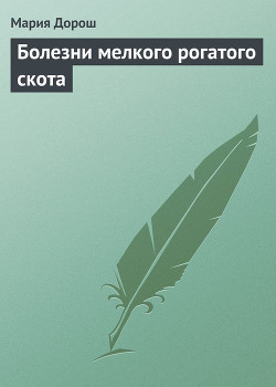 Читать онлайн книгу Болезни мелкого рогатого скота автор Дорош Мария Книга Болезни мелкого рогатого скота