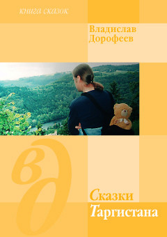 Книга Сказки Таргистана