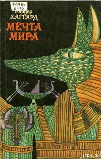 Читать онлайн книгу Мечта Мира автор Хаггард Генри Райдер Книга Мечта Мира
