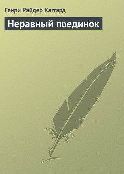 Книга Неравный поединок