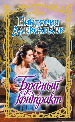 Читать онлайн книгу Брачный контракт автор Александер Виктория Книга Брачный контракт