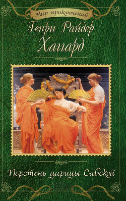 Книга Перстень царицы Савской