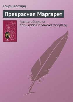 Книга Прекрасная Маргарет